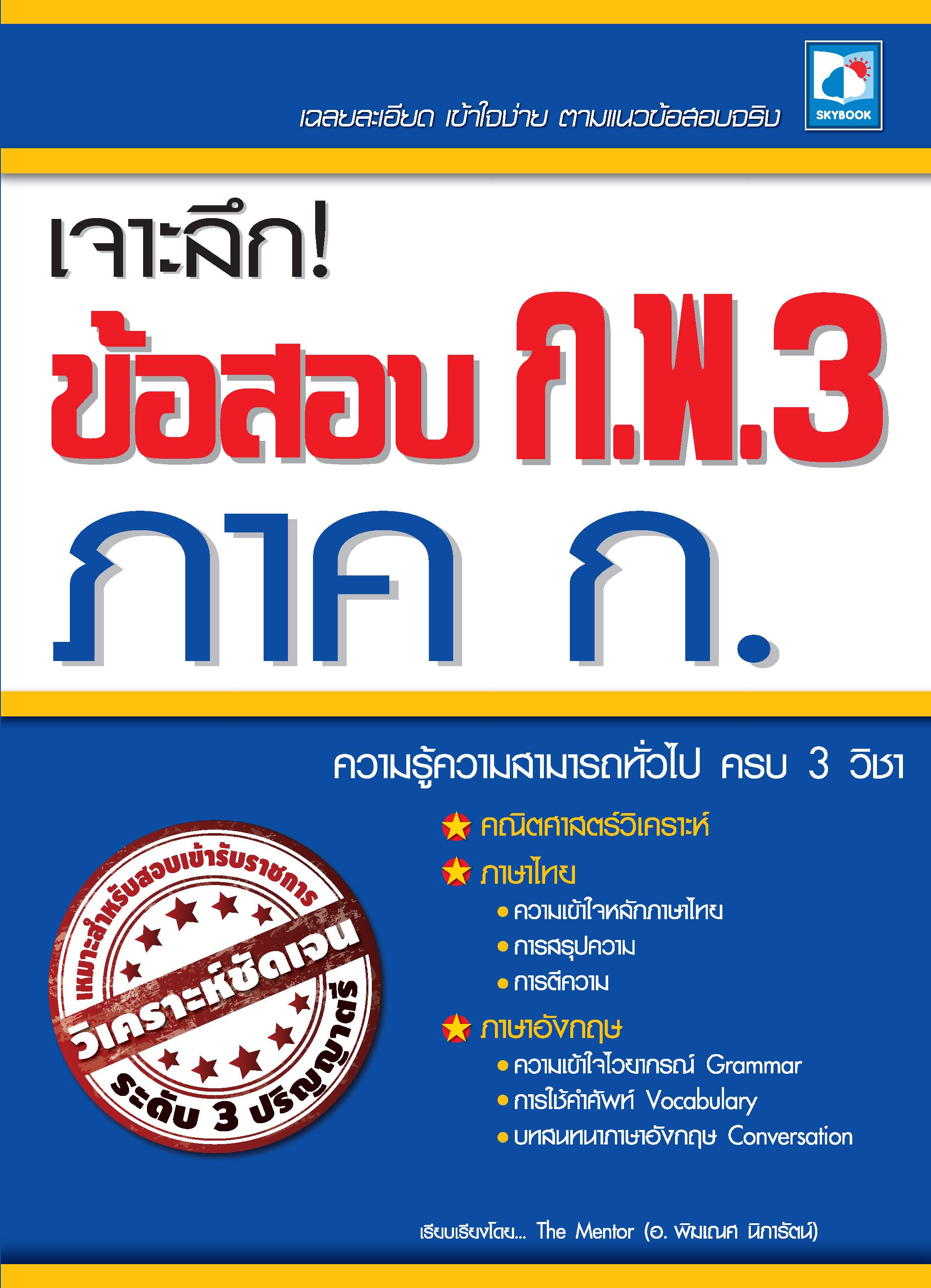 เจาะลึก! ข้อสอบ ก.พ.3 ภาค ก.